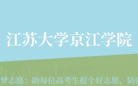 贵州高考多少分能上江苏大学京江学院？附2024年最低录取分数线