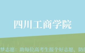 云南高考多少分能上四川工商学院？附2022-2024年最低录取分数线