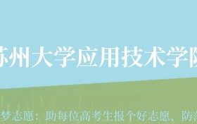 云南高考多少分能上苏州大学应用技术学院？附2022-2024年最低录取分数线