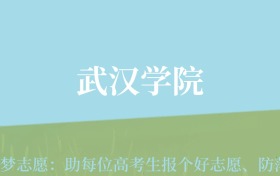 贵州高考多少分能上武汉学院？附2024年最低录取分数线