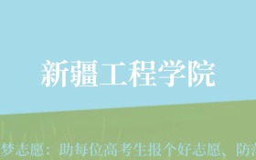 云南高考多少分能上新疆工程学院？附2022-2024年最低录取分数线