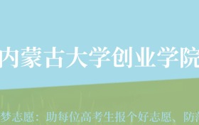 贵州高考多少分能上内蒙古大学创业学院？附2024年最低录取分数线