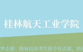 贵州高考多少分能上桂林航天工业学院？附2024年最低录取分数线