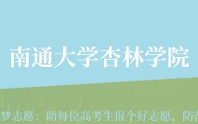 贵州高考多少分能上南通大学杏林学院？附2024年最低录取分数线