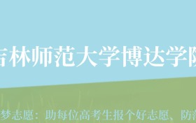 贵州高考多少分能上吉林师范大学博达学院？附2024年最低录取分数线