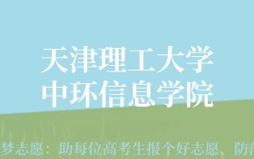 宁夏高考多少分能上天津理工大学中环信息学院？附2022-2024年最低录取分数线