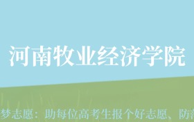 陕西高考多少分能上河南牧业经济学院？附2022-2024年最低录取分数线