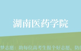 陕西高考多少分能上湖南医药学院？附2022-2024年最低录取分数线