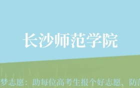 云南高考多少分能上长沙师范学院？附2022-2024年最低录取分数线