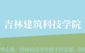 陕西高考多少分能上吉林建筑科技学院？附2022-2024年最低录取分数线