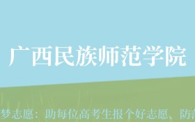 云南高考多少分能上广西民族师范学院？附2022-2024年最低录取分数线