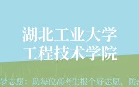 重庆高考多少分能上湖北工业大学工程技术学院？附2024年最低录取分数线