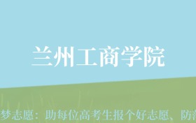 陕西高考多少分能上兰州工商学院？附2022-2024年最低录取分数线