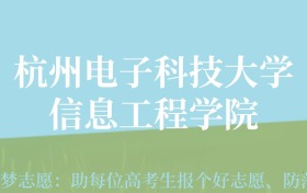 贵州高考多少分能上杭州电子科技大学信息工程学院？附2024年最低录取分数线