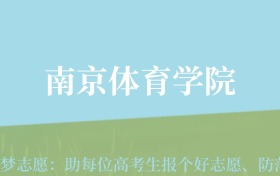 四川高考多少分能上南京体育学院？附2022-2024年最低录取分数线