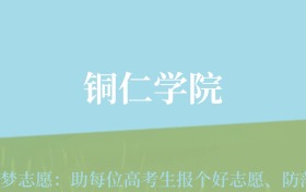 云南高考多少分能上铜仁学院？附2022-2024年最低录取分数线