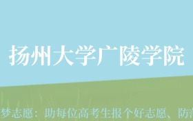 四川高考多少分能上扬州大学广陵学院？附2022-2024年最低录取分数线