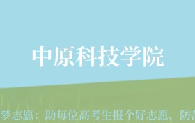 四川高考多少分能上中原科技学院？附2022-2024年最低录取分数线