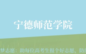 云南高考多少分能上宁德师范学院？附2022-2024年最低录取分数线