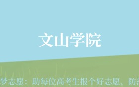 云南高考多少分能上文山学院？附2022-2024年最低录取分数线