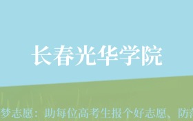 四川高考多少分能上长春光华学院？附2022-2024年最低录取分数线