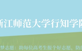 云南高考多少分能上浙江师范大学行知学院？附2022-2024年最低录取分数线