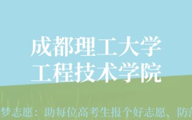 云南高考多少分能上成都理工大学工程技术学院？附2022-2024年最低录取分数线