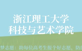 四川高考多少分能上浙江理工大学科技与艺术学院？附2022-2024年最低录取分数线