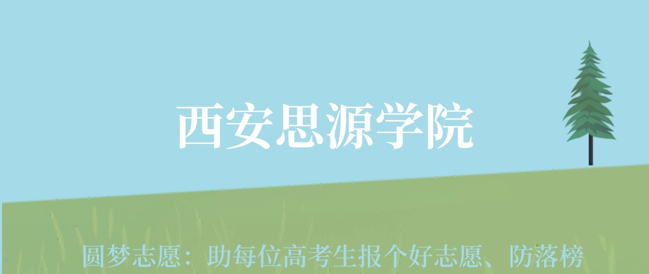 录取分数线西安欧亚学院低吗_2023年西安欧亚学院录取分数线(2023-2024各专业最低录取分数线)_西安欧亚学院2021录取分数