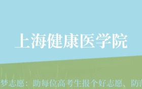 陕西高考多少分能上上海健康医学院？附2022-2024年最低录取分数线