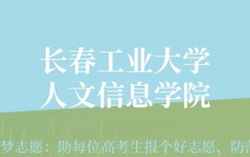 陕西高考多少分能上长春工业大学人文信息学院？附2022-2024年最低录取分数线