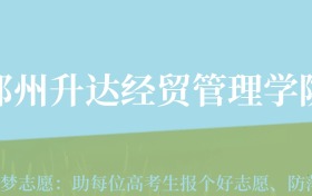 四川高考多少分能上郑州升达经贸管理学院？附2022-2024年最低录取分数线