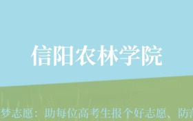 四川高考多少分能上信阳农林学院？附2022-2024年最低录取分数线