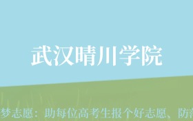 云南高考多少分能上武汉晴川学院？附2022-2024年最低录取分数线