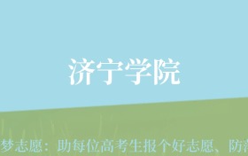 广东高考多少分能上济宁学院？附2022-2024年最低录取分数线