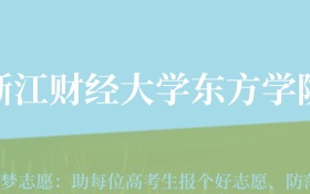 四川高考多少分能上浙江财经大学东方学院？附2022-2024年最低录取分数线