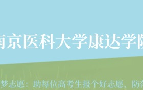 云南高考多少分能上南京医科大学康达学院？附2022-2024年最低录取分数线