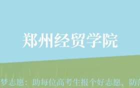 四川高考多少分能上郑州经贸学院？附2022-2024年最低录取分数线