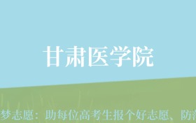 贵州高考多少分能上甘肃医学院？附2024年最低录取分数线