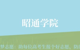 贵州高考多少分能上昭通学院？附2024年最低录取分数线