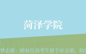 贵州高考多少分能上菏泽学院？附2024年最低录取分数线