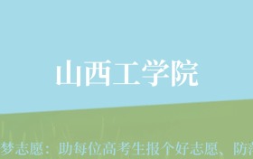 四川高考多少分能上山西工学院？附2022-2024年最低录取分数线