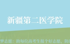 贵州高考多少分能上新疆第二医学院？附2024年最低录取分数线