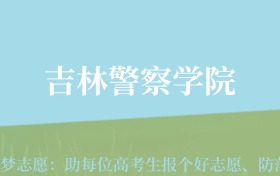 贵州高考多少分能上吉林警察学院？附2024年最低录取分数线