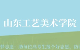 四川高考多少分能上山东工艺美术学院？附2023、2024年最低录取分数线