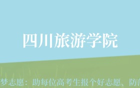 四川高考多少分能上四川旅游学院？附2022-2024年最低录取分数线