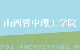 贵州高考多少分能上山西晋中理工学院？附2024年最低录取分数线