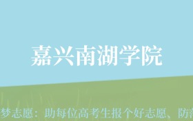 贵州高考多少分能上嘉兴南湖学院？附2024年最低录取分数线