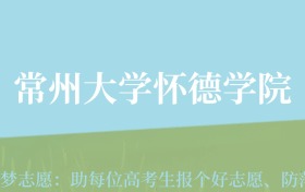 贵州高考多少分能上常州大学怀德学院？附2024年最低录取分数线