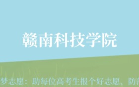 贵州高考多少分能上赣南科技学院？附2024年最低录取分数线